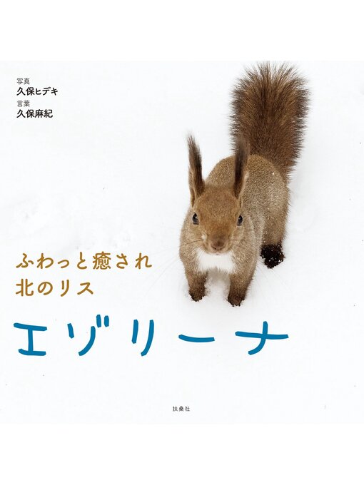 ふわっと癒され 北のリス エゾリーナの表紙